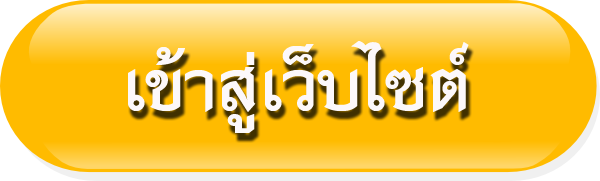 เข้าสู่เว็บไซต์โรงเรียน
